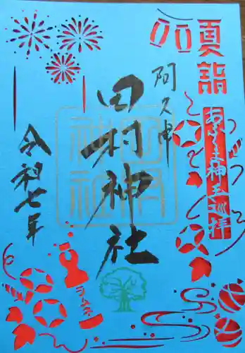 阿久津「田村神社」（郡山市阿久津町）旧社名：伊豆箱根三嶋三社(福島県)