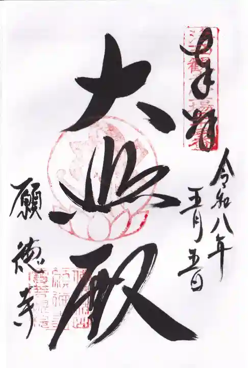 宝菩提院願徳寺(京都府)