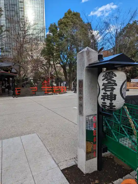 愛宕神社(東京都)