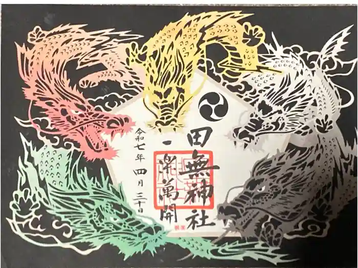 田無神社の御朱印