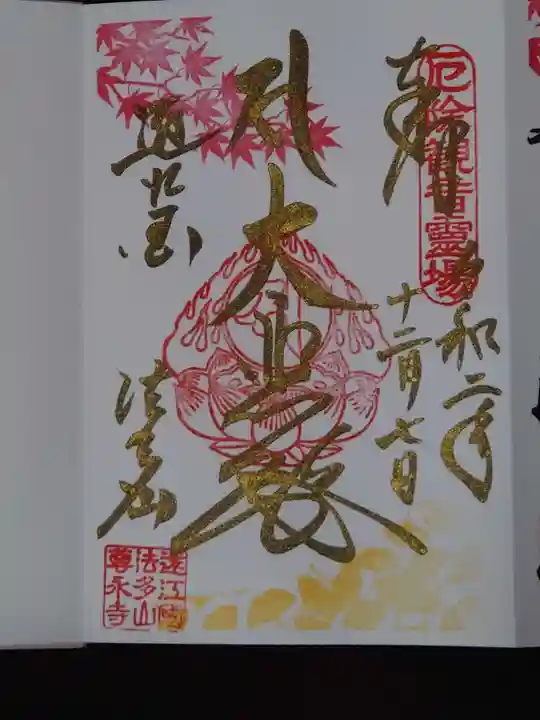 尊永寺の御朱印