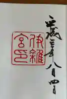 伊雜宮(皇大神宮別宮)の御朱印