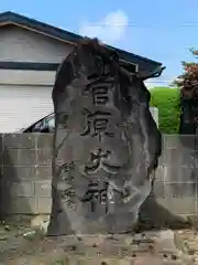 菅原神社(秋田県)