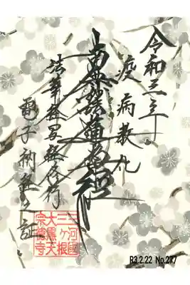 2月 電子納経証🌸🌿🌿🌿