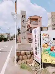 別小江神社の建物その他