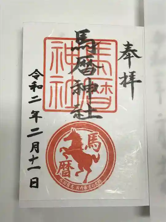 馬暦神社の御朱印