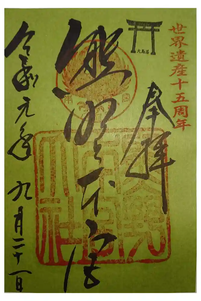 熊野本宮大社の御朱印