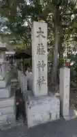 大藤神社(京都府)