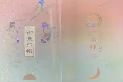 江島神社の御朱印帳