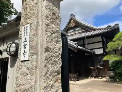 上宮寺(東京都)