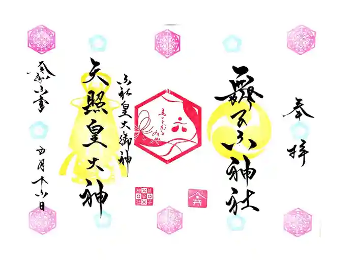 舞子六神社／まいこむの宮の御朱印