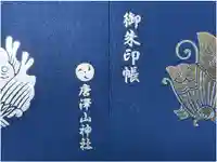 唐澤山神社の御朱印帳