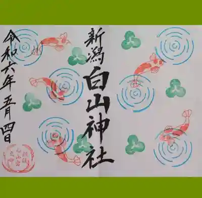 白山神社の御朱印(月替り)を直書きでいただきました。