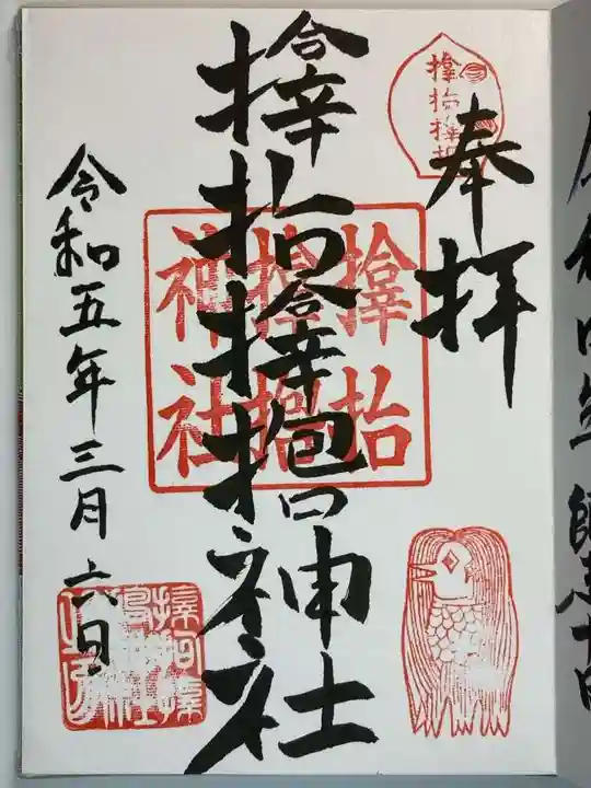 サムハラ神社の御朱印