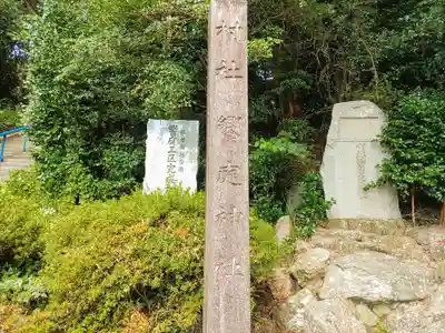 饗庭神社のその他建物