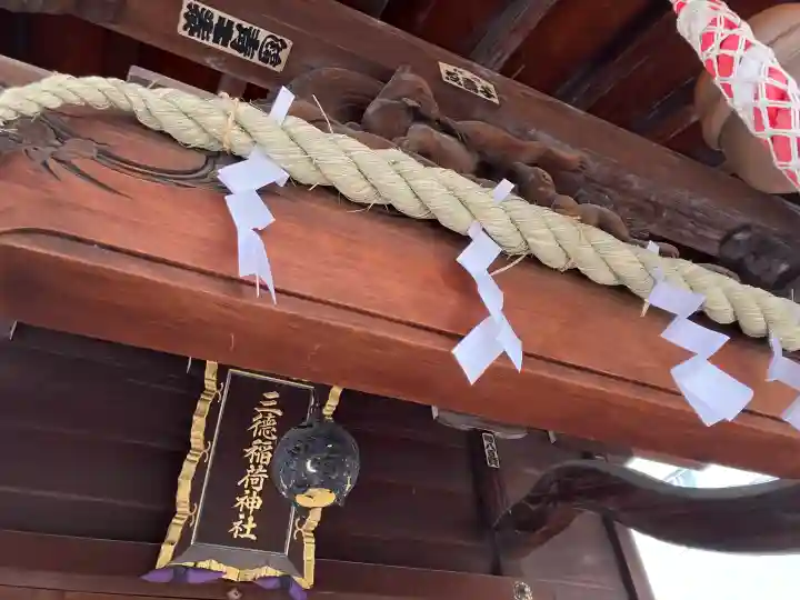 三徳稲荷神社の{uncategorized: "未分類", other: "その他", undefined: "問題あり", building: "その他建物", grave: "お墓", sacred_gate: "鳥居", guardian: "狛犬", statue: "像", buddha: "仏像", history: "歴史", nature: "自然", garden: "庭園", animal: "動物", pagoda: "塔", temizu: "手水舎", mountain_gate: "山門・神門", sanctuary: "本殿・本堂", subordinate: "末社・摂社", art: "芸術", scenery: "景色", jizo: "地蔵", ema: "絵馬", goshuin: "御朱印", omikuji: "おみくじ", items: "授与品その他", amulet: "お守り", goshuincho: "御朱印帳", eats: "食事", festival: "お祭り", votive_dance: "神楽", shichigosan: "七五三参", wedding: "結婚式", experience: "体験その他", initially: "初詣", around: "周辺", anti_infection: "感染症対策"}