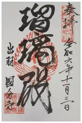 出羽国分寺薬師堂の御朱印