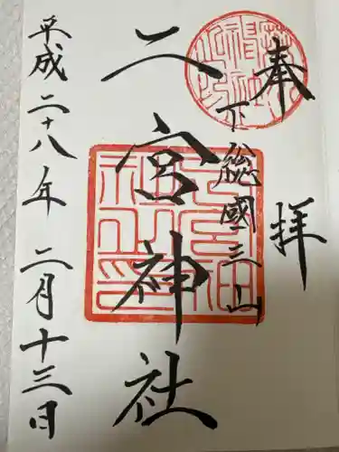 下総国三山　二宮神社(千葉県)