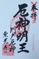 門戸厄神東光寺の御朱印