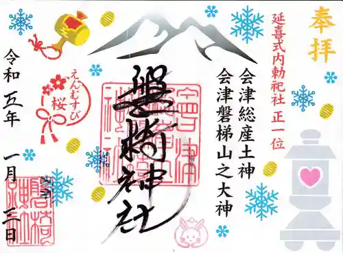 磐椅神社の御朱印