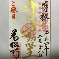 万松寺の御朱印