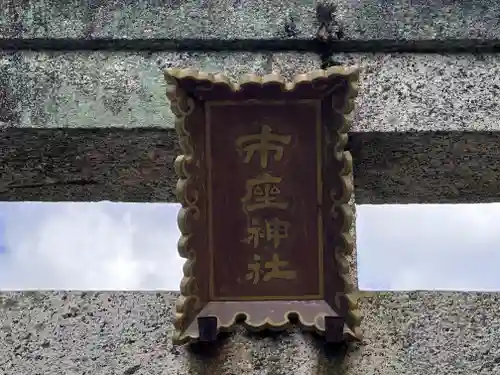 市座神社(奈良県)