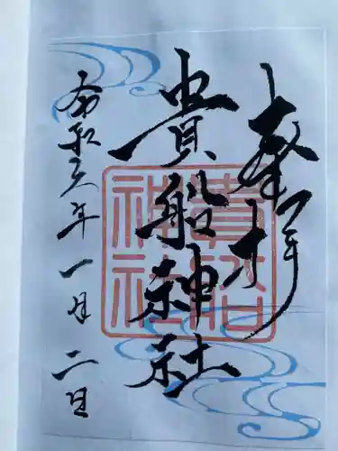 貴船神社の御朱印