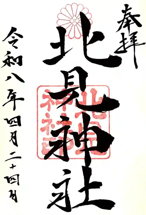 北見神社の御朱印