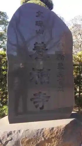 養福寺(東京都)