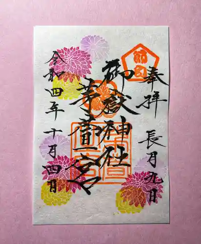 御嶽神社茅萱宮の御朱印