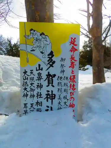多賀神社(北海道)