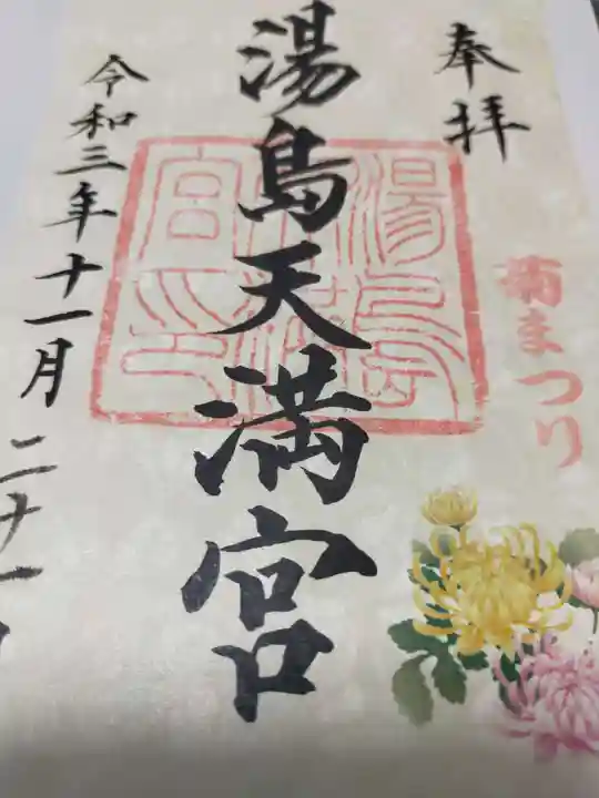 湯島天満宮の御朱印