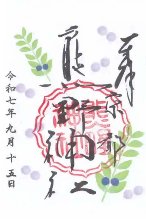 熊野神社の御朱印