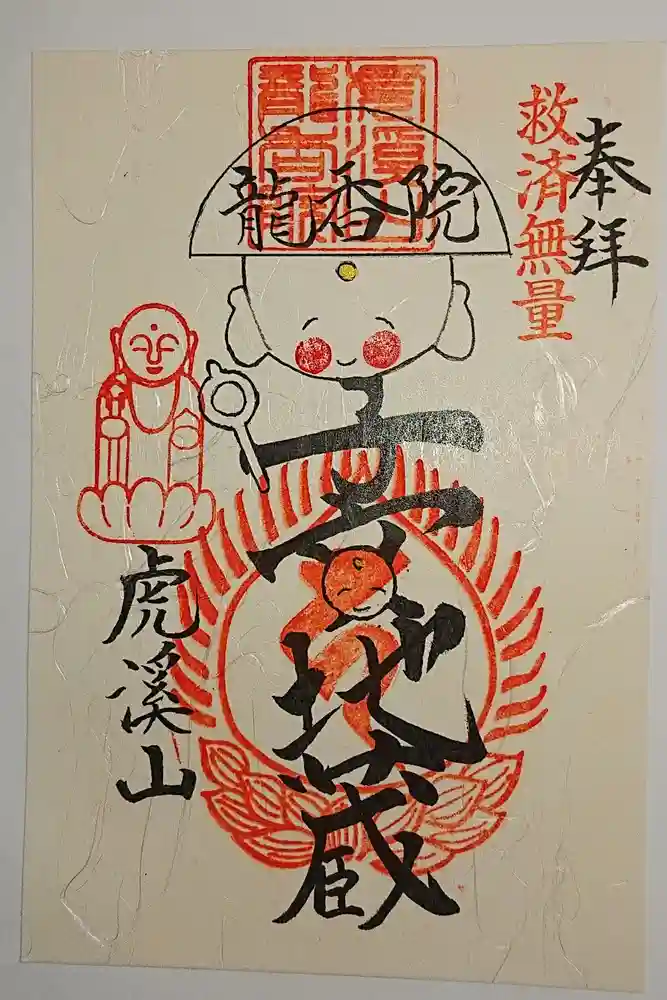 龍香院の御朱印