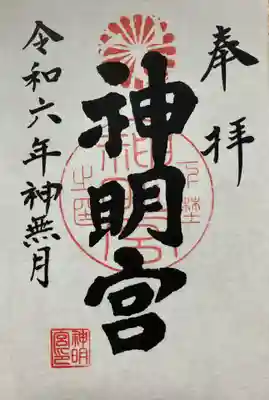 神明宮(栃木県)