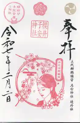 櫻井子安神社(千葉県)