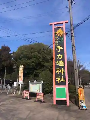 手力雄神社の御朱印