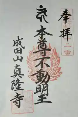 真隆寺の御朱印