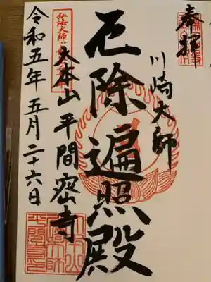 川崎大師（平間寺）(神奈川県)