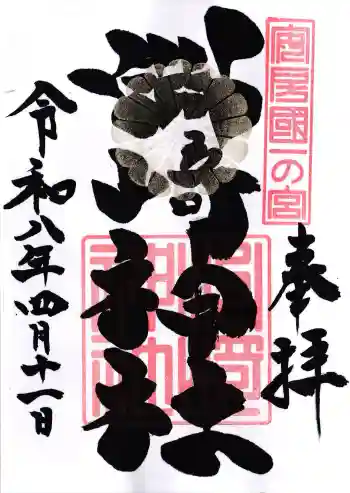 洲崎神社の御朱印 2026年04月