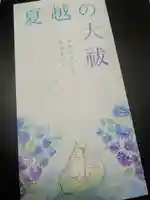 小野照崎神社の授与品その他