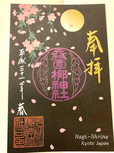元祇園梛神社・隼神社の御朱印