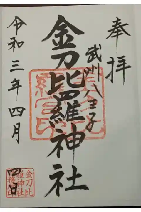 (書置き)金刀比羅神社