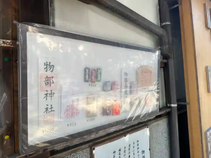 物部神社(愛知県)