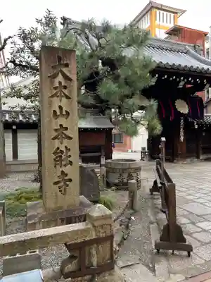 本能寺の山門・神門