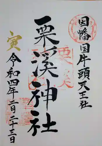 栗溪神社の御朱印 2022年02月