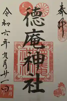 徳庵神社の御朱印