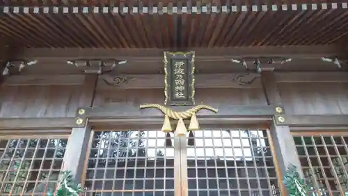 伊波乃西神社のその他建物