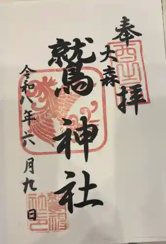 大森鷲神社の御朱印