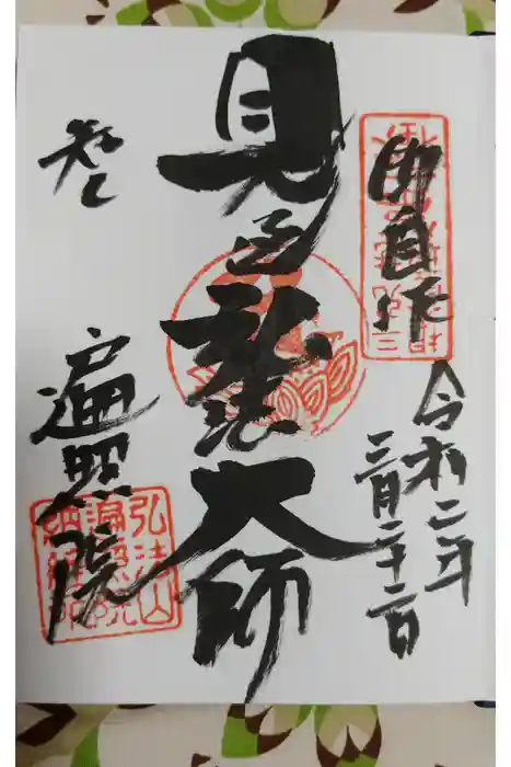 遍照院の御朱印